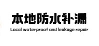 晋中市本地防水（中讯网）